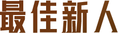 最佳新人