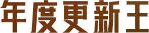 年度更新王