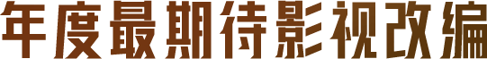 年度最期待影视改编
