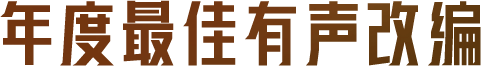 年度最佳有声改编